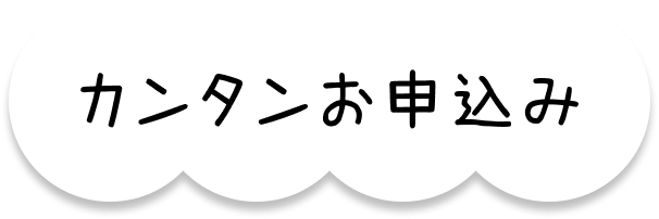 カンタンお申し込み