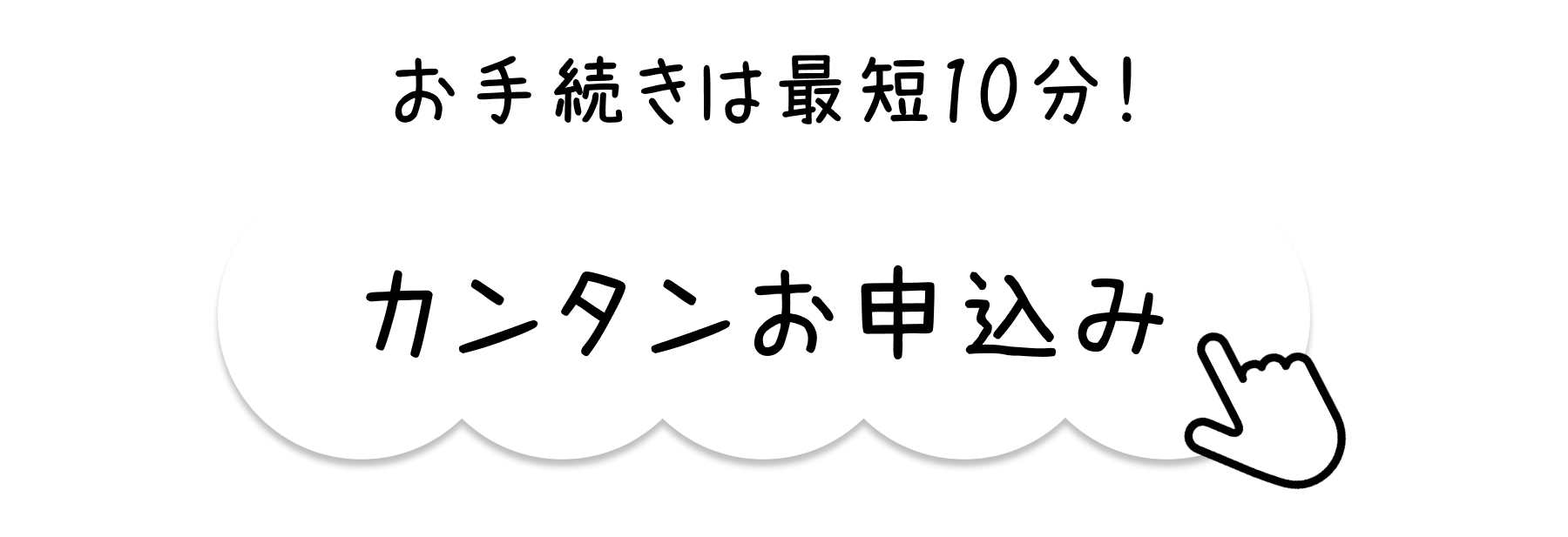 お手続きは最短10分！カンタンお申し込み