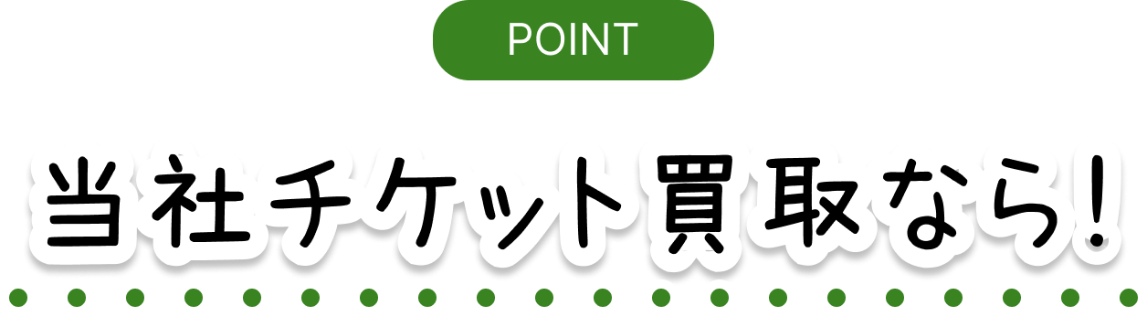 POINT/当社チケットなら！