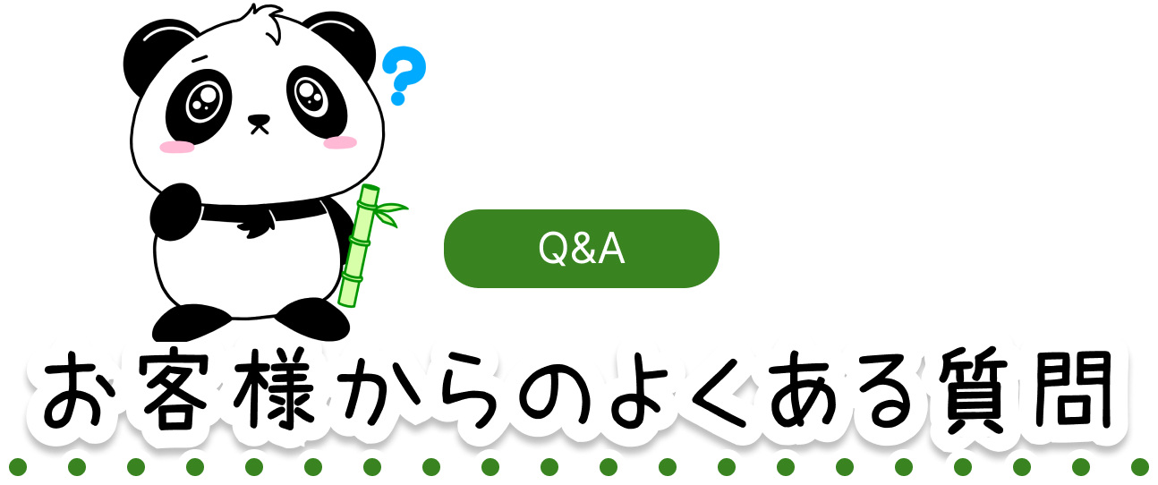 Q＆A/お客様からのよくある質問